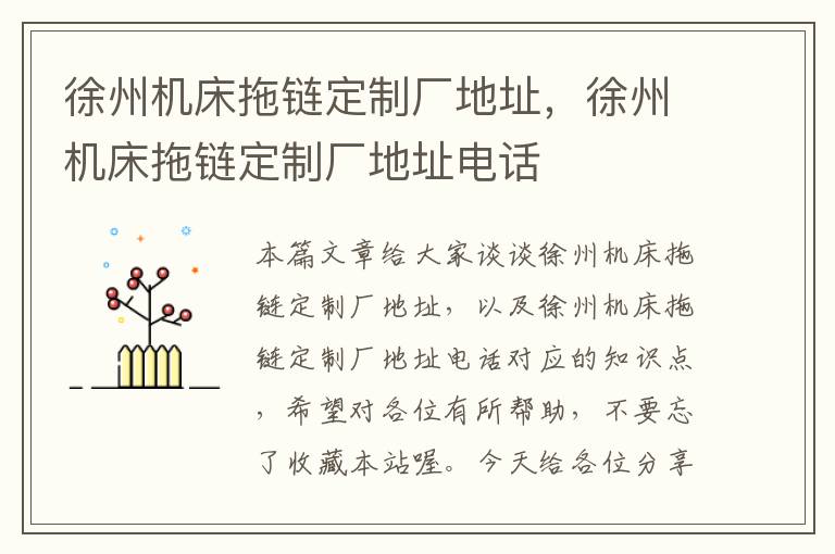 徐州机床拖链定制厂地址,徐州机床拖链定制厂地址电话