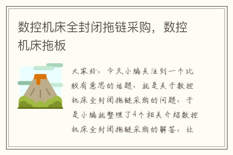 数控机床全封闭拖链采购,数控机床拖板
