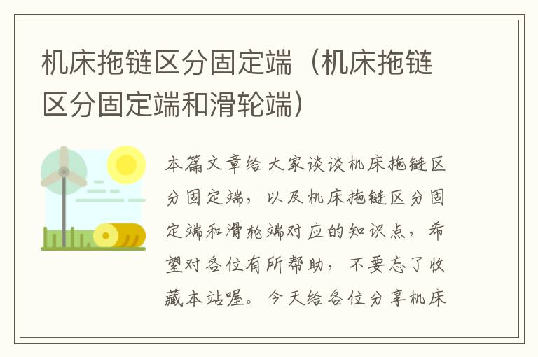 机床拖链区分固定端(机床拖链区分固定端和滑轮端)