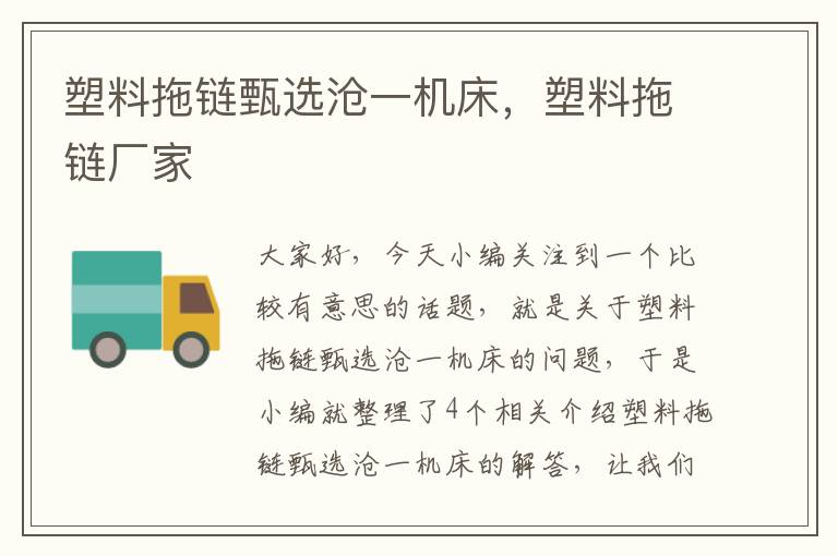 塑料拖链甄选沧一机床,塑料拖链厂家