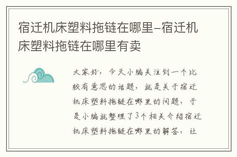 宿迁机床塑料拖链在哪里-宿迁机床塑料拖链在哪里有卖
