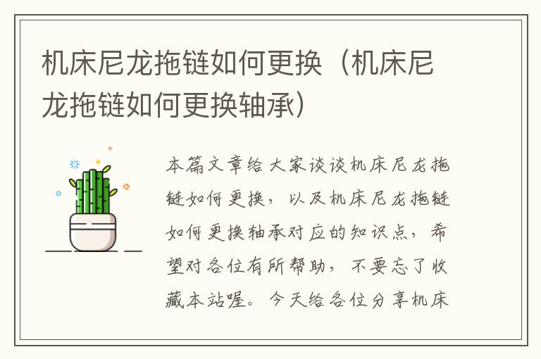 机床尼龙拖链如何更换(机床尼龙拖链如何更换轴承)
