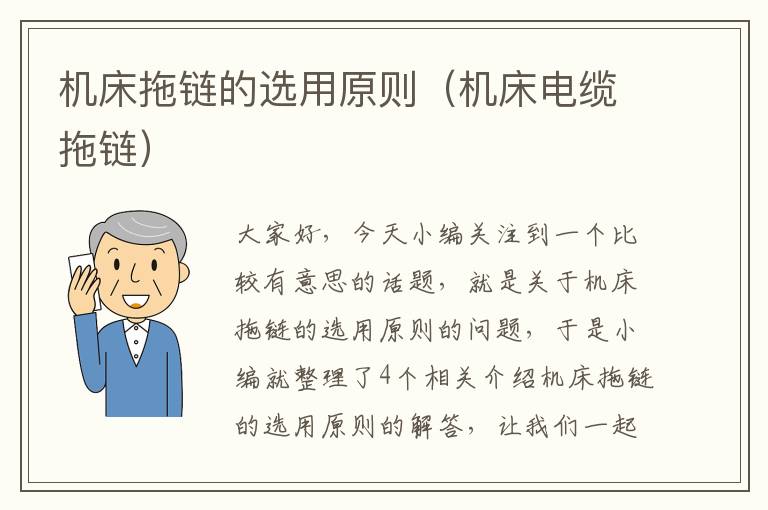 机床拖链的选用原则(机床电缆拖链)