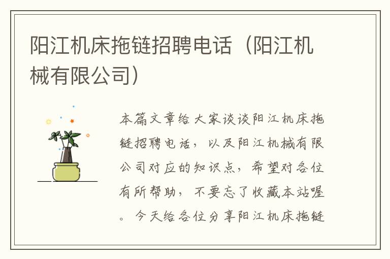阳江机床拖链招聘电话(阳江机械有限公司)