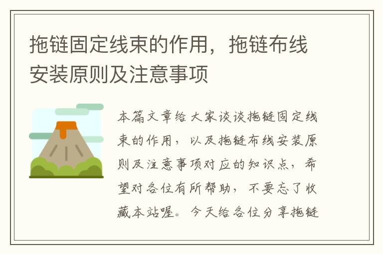 拖链固定线束的作用,拖链布线安装原则及注意事项