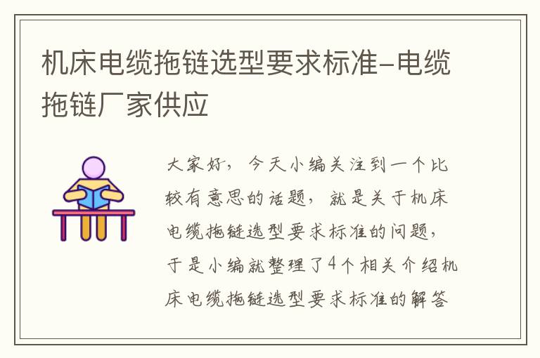 机床电缆拖链选型要求标准-电缆拖链厂家供应