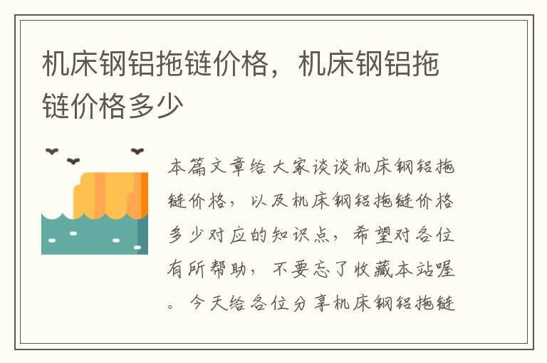 机床钢铝拖链价格,机床钢铝拖链价格多少