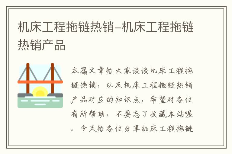 机床工程拖链热销-机床工程拖链热销产品
