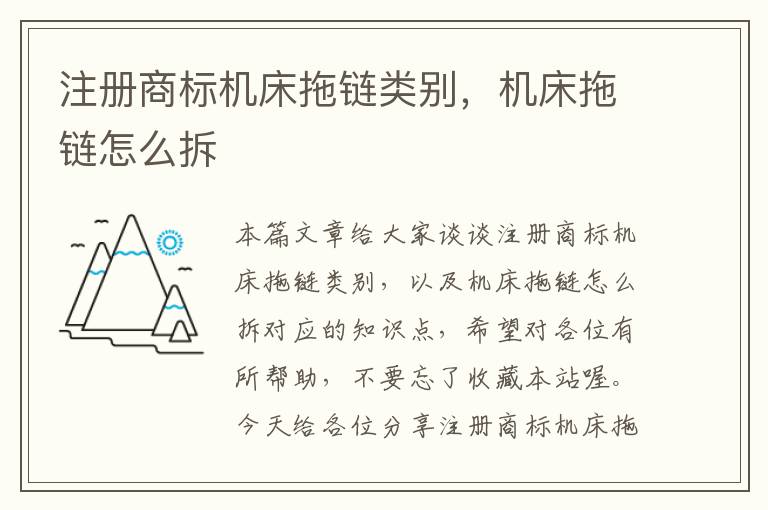 注册商标机床拖链类别，机床拖链怎么拆