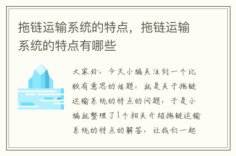 拖链运输系统的特点,拖链运输系统的特点有哪些