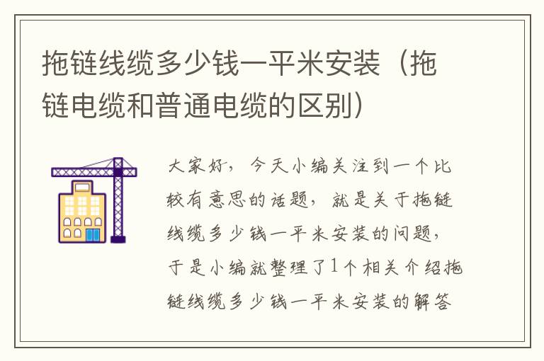 拖链线缆多少钱一平米安装(拖链电缆和普通电缆的区别)