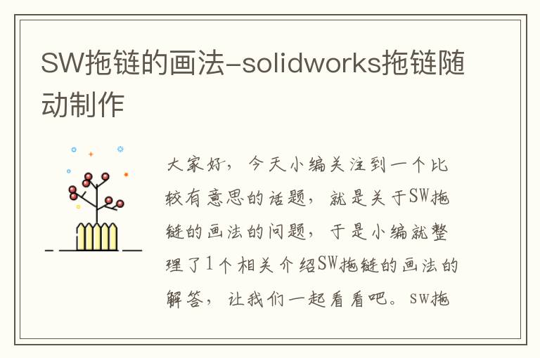 SW拖链的画法-solidworks拖链随动制作