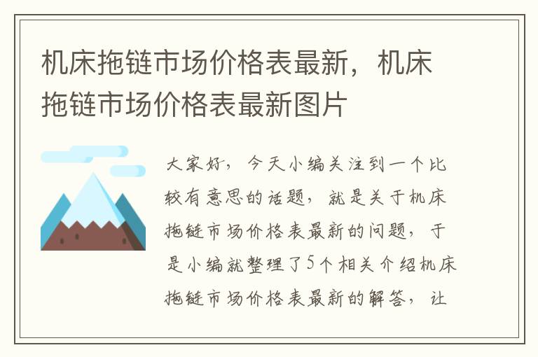 机床拖链市场价格表最新,机床拖链市场价格表最新图片