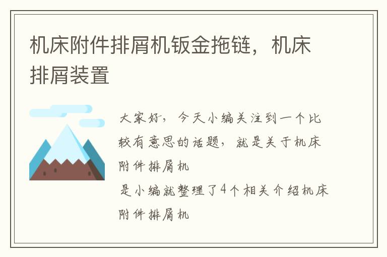机床附件排屑机钣金拖链,机床排屑装置