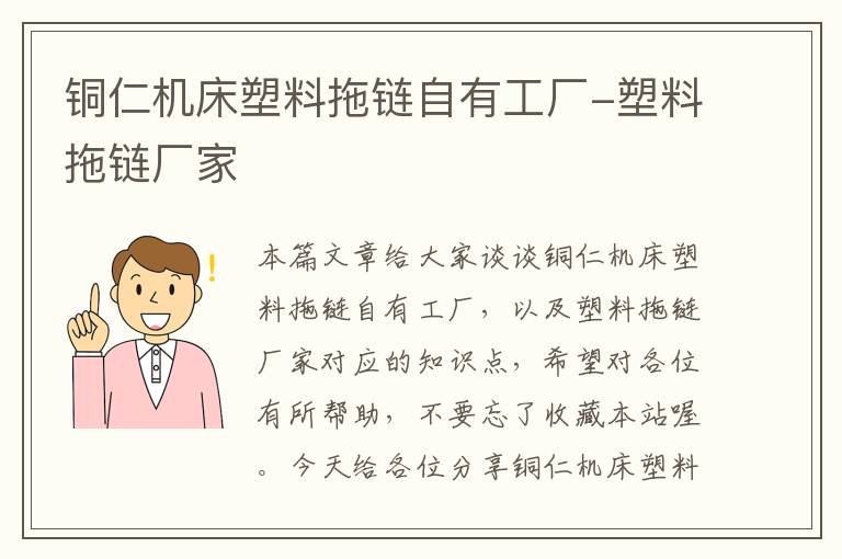 铜仁机床塑料拖链自有工厂-塑料拖链厂家