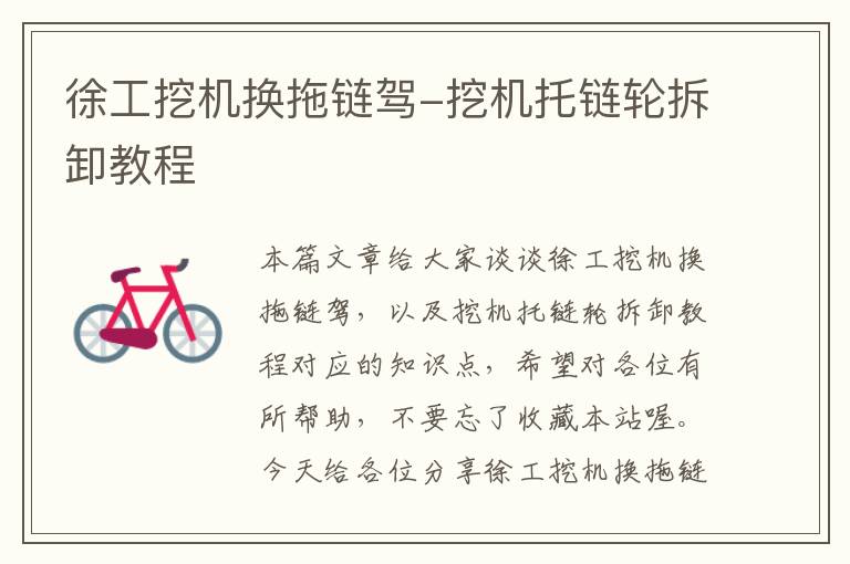 徐工挖机换拖链驾-挖机托链轮拆卸教程