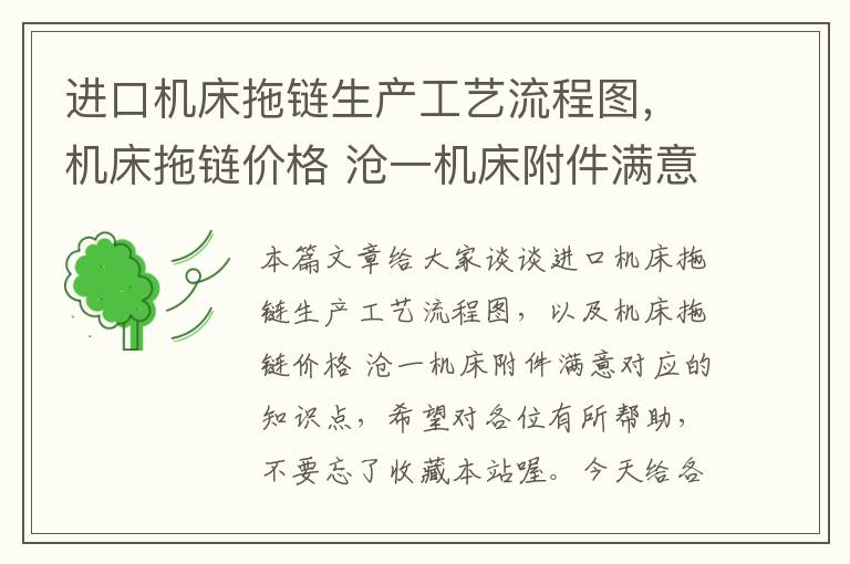 进口机床拖链生产工艺流程图,机床拖链价格 沧一机床附件满意