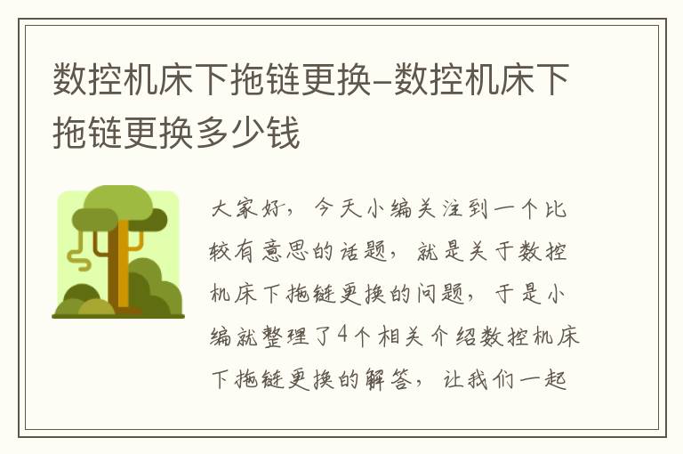 数控机床下拖链更换-数控机床下拖链更换多少钱