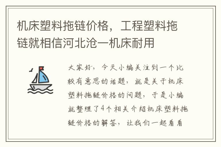 机床塑料拖链价格,工程塑料拖链就相信河北沧一机床耐用
