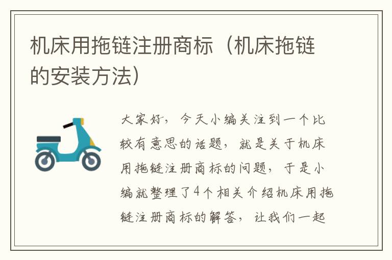 机床用拖链注册商标(机床拖链的安装方法)