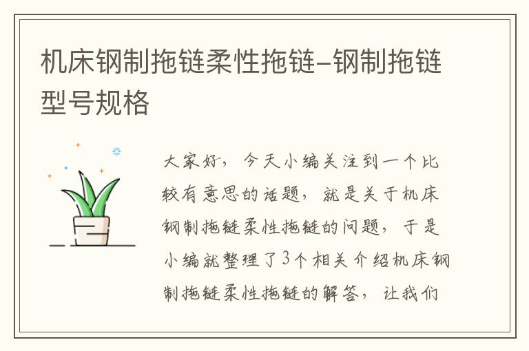 机床钢制拖链柔性拖链-钢制拖链型号规格