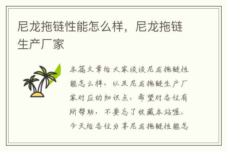 尼龙拖链性能怎么样,尼龙拖链生产厂家
