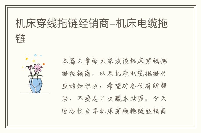 机床穿线拖链经销商-机床电缆拖链