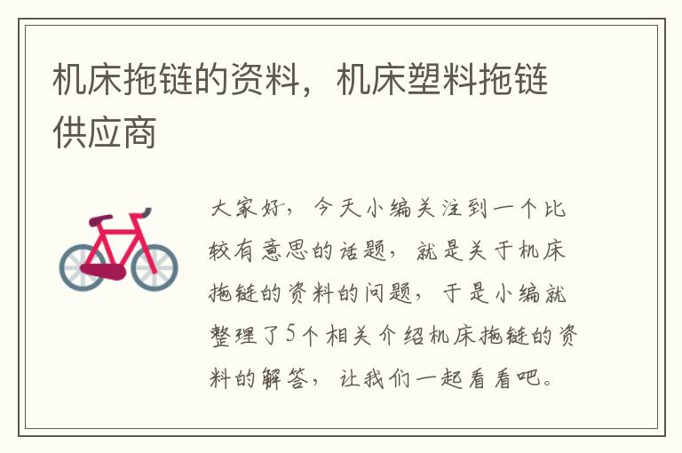 机床拖链的资料，机床塑料拖链供应商