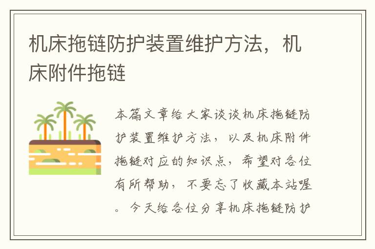 机床拖链防护装置维护方法,机床附件拖链