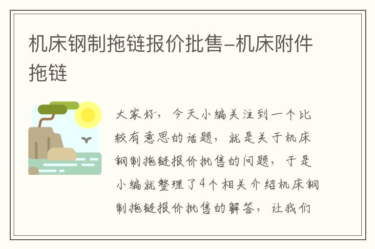 机床钢制拖链报价批售-机床附件拖链