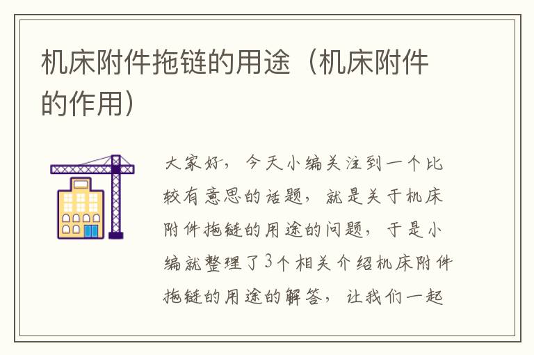 机床附件拖链的用途(机床附件的作用)