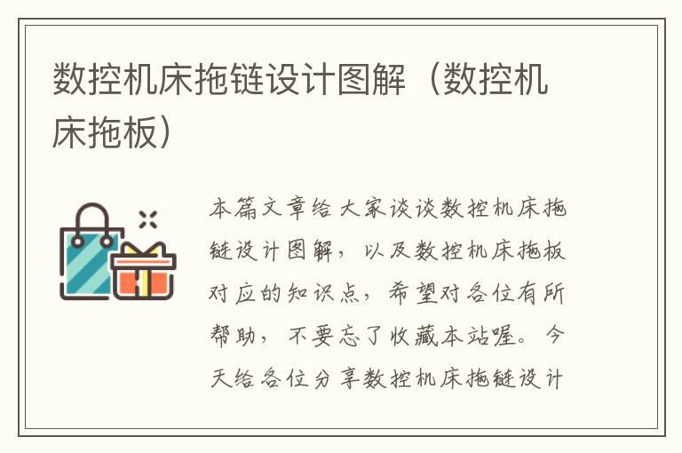数控机床拖链设计图解(数控机床拖板)
