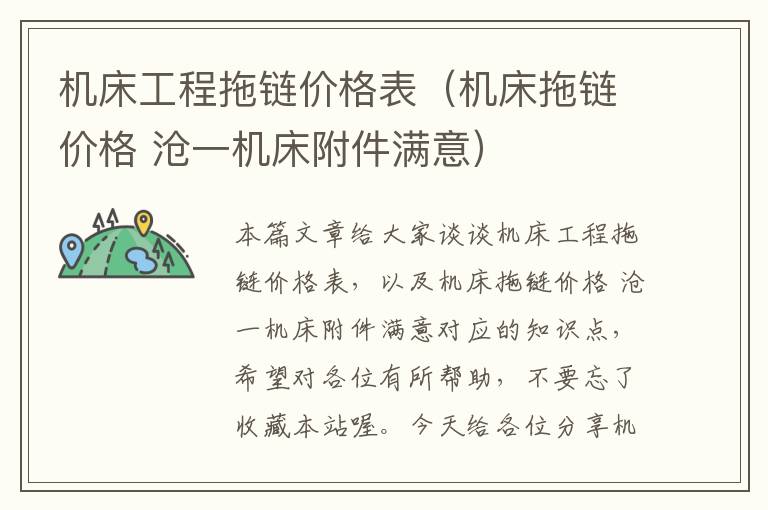 机床工程拖链价格表(机床拖链价格 沧一机床附件满意)
