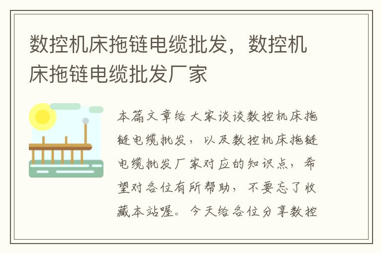 数控机床拖链电缆批发,数控机床拖链电缆批发厂家