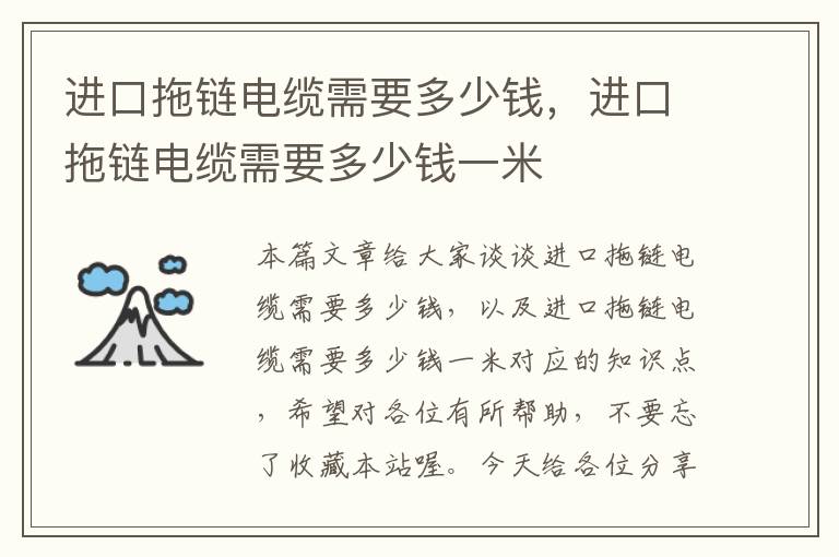 进口拖链电缆需要多少钱,进口拖链电缆需要多少钱一米