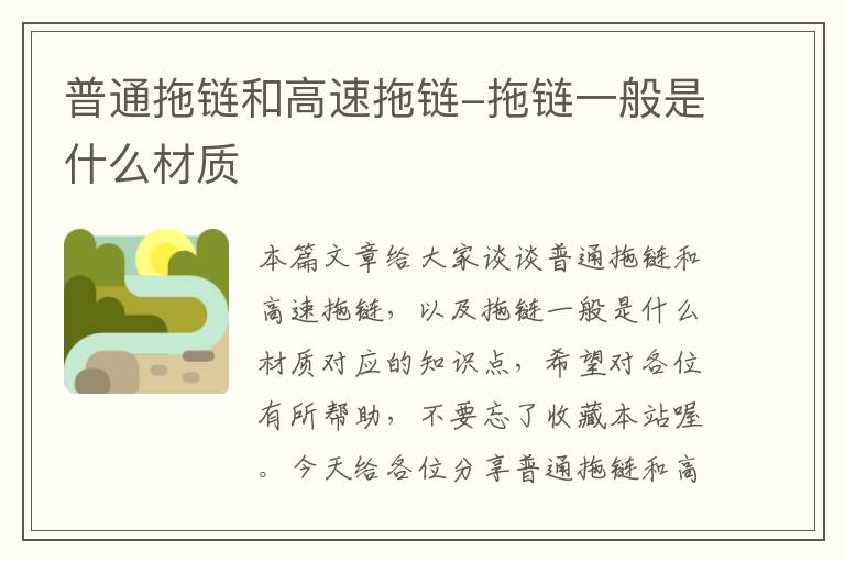 普通拖链和高速拖链-拖链一般是什么材质