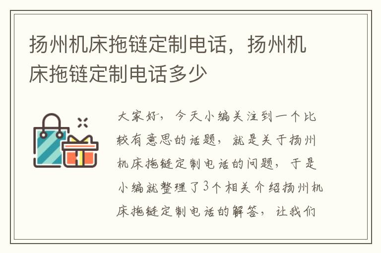 扬州机床拖链定制电话,扬州机床拖链定制电话多少