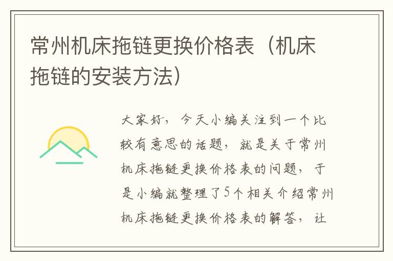 常州机床拖链更换价格表（机床拖链的安装方法）