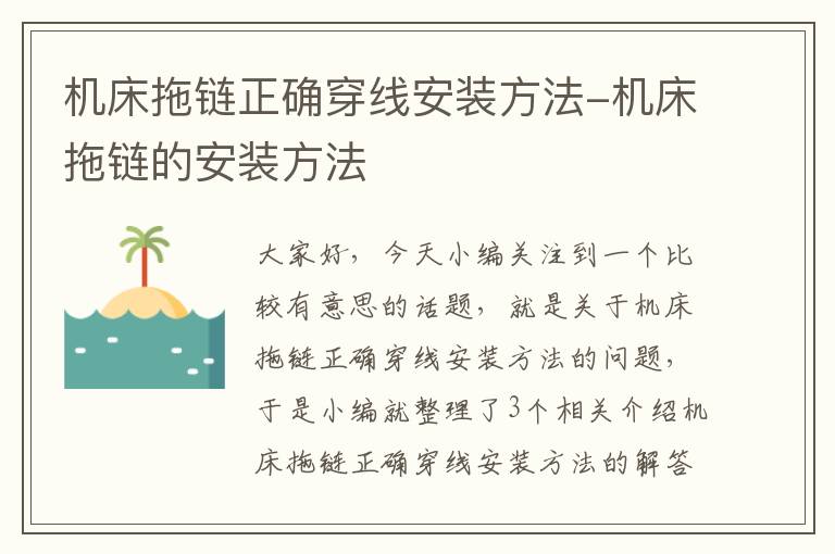 机床拖链正确穿线安装方法-机床拖链的安装方法