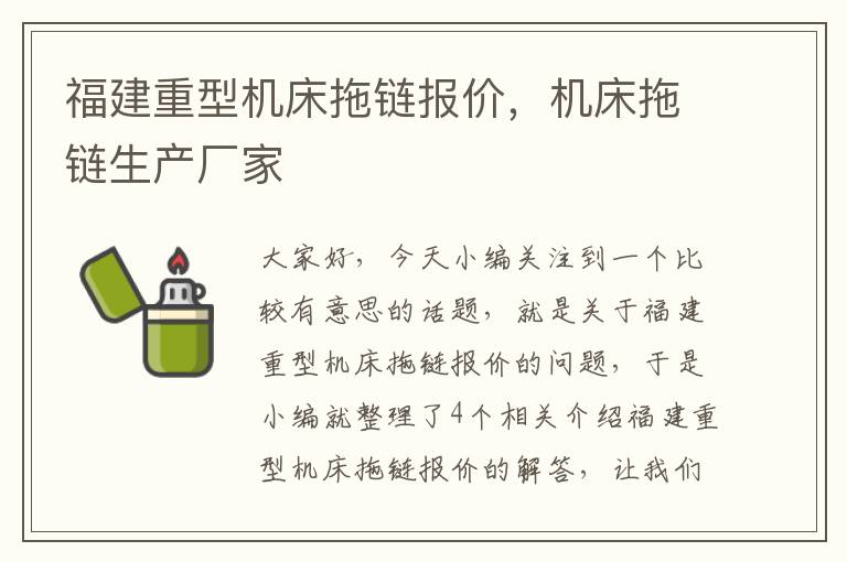 福建重型机床拖链报价,机床拖链生产厂家