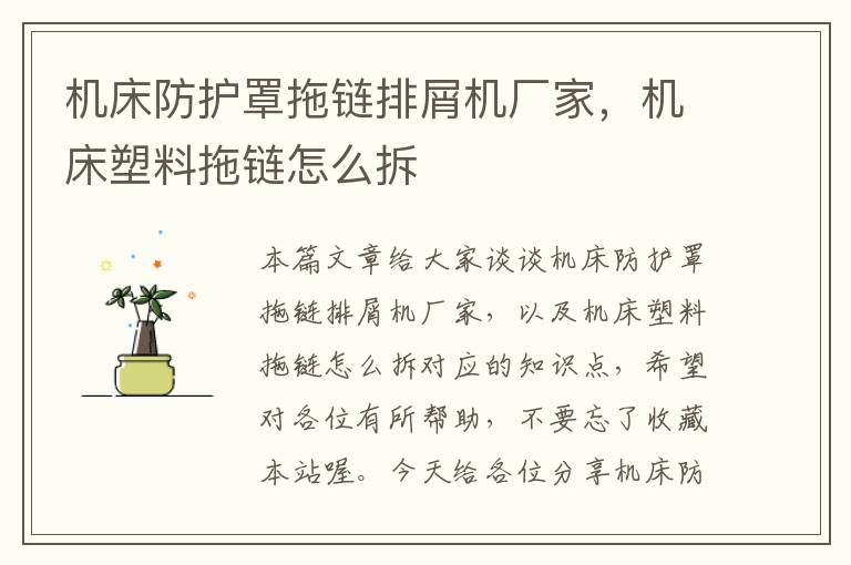 机床防护罩拖链排屑机厂家,机床塑料拖链怎么拆