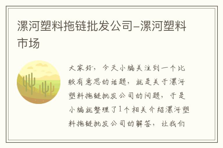 漯河塑料拖链批发公司-漯河塑料市场