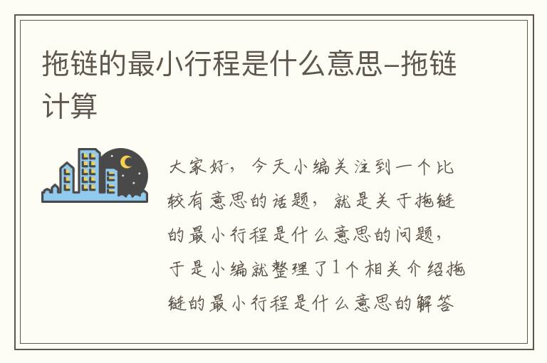 拖链的最小行程是什么意思-拖链计算