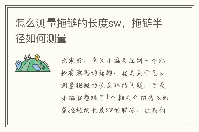 怎么测量拖链的长度sw,拖链半径如何测量
