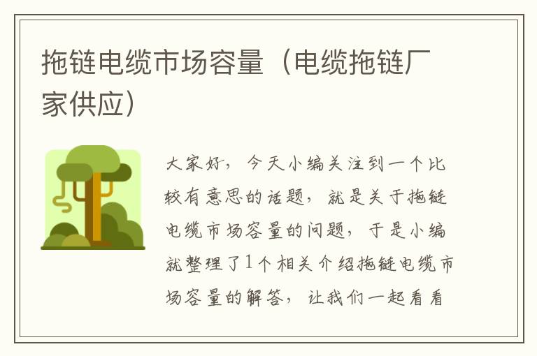 拖链电缆市场容量(电缆拖链厂家供应)