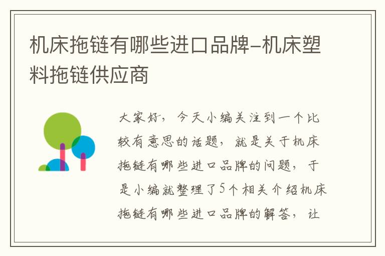 机床拖链有哪些进口品牌-机床塑料拖链供应商