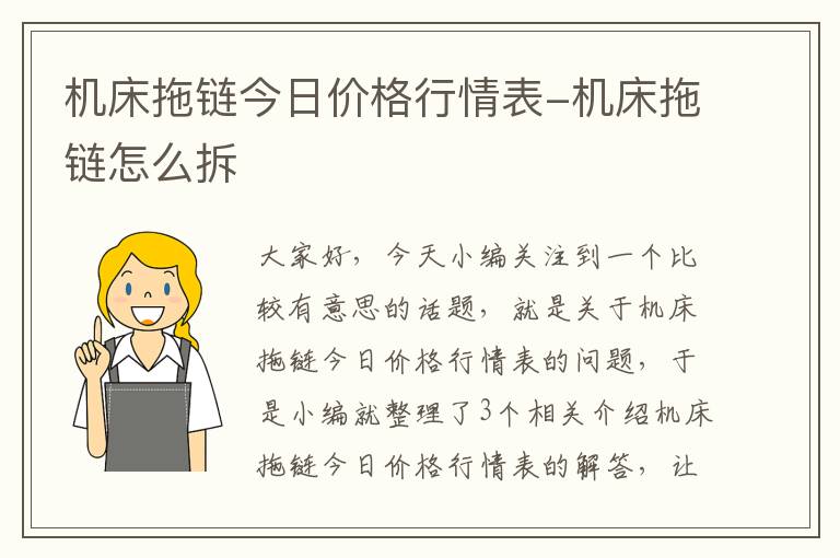 机床拖链今日价格行情表-机床拖链怎么拆