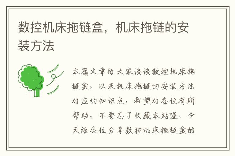 数控机床拖链盒,机床拖链的安装方法