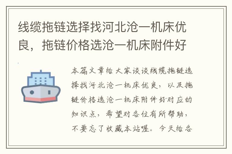 线缆拖链选择找河北沧一机床优良,拖链价格选沧一机床附件好