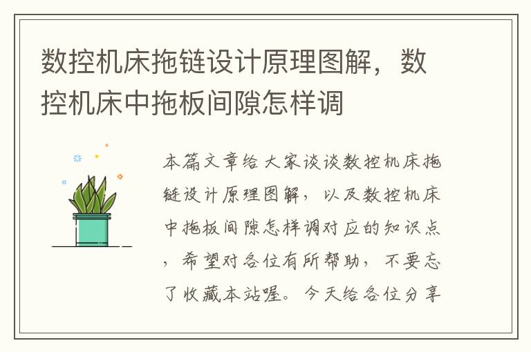 数控机床拖链设计原理图解,数控机床中拖板间隙怎样调